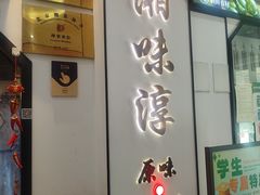 -湘味淳(千禧街店)