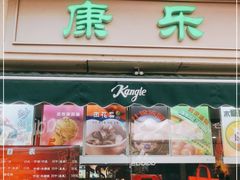 门面-康乐(滨江道店)