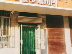 门面-秀云俄罗斯列巴屋(军星小区店)
