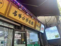 -清真馬峰小炒泡饃