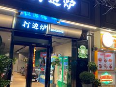 门面-金龙·打边炉(南京西路店)