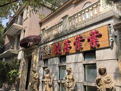 -叶叶菩提·晋福宫