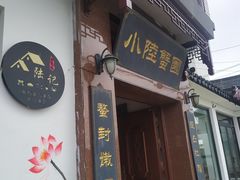 -小陆莲花蟹园农家乐(莲花岛店)