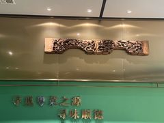-顺峰顺水顺德菜(第一百货店)