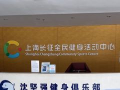 -沈坚强游泳俱乐部(长征分部)