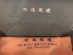 -回瑞眼镜·蔡司·依视路官方授权店(广益路万达店)