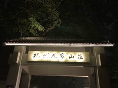 -杭州花家山庄