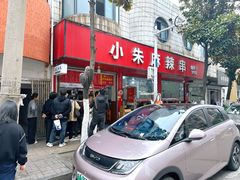-小朱麻辣串(益民街店)