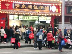 门面-清泉阁包子铺(中山路店)