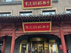 -紫泥369粗粮季(四牌楼店)
