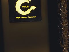 -御龙阁海鲜酒楼