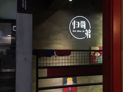 -归蜀第成都串串料理(梅花路店)