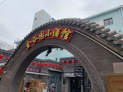 -金谷园饺子·烧烤(人大总店)
