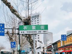 -衣裳街历史文化街区