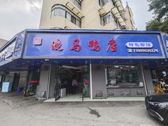 -晓马鸭店(新芜路店)