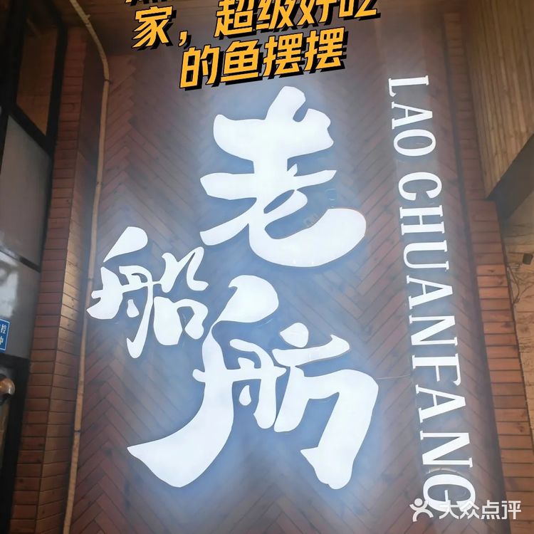 比其他家火锅鱼好吃亿点点|老船舫