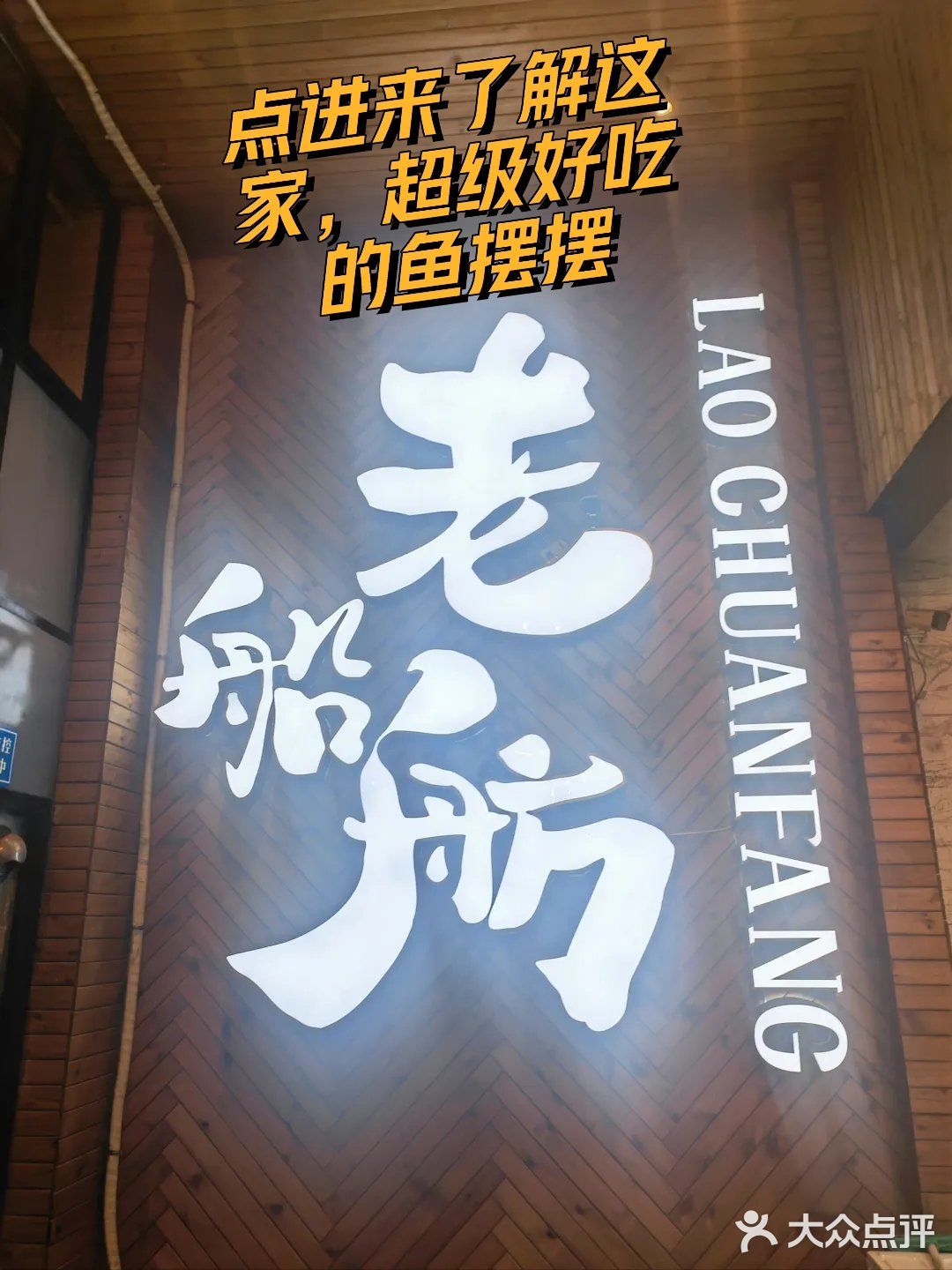比其他家火锅鱼好吃亿点点｜老船舫