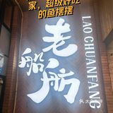 比其他家火锅鱼好吃亿点点｜老船舫