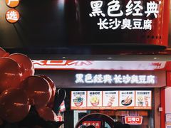 -黑色经典臭豆腐·湖南特产(坡子街店)
