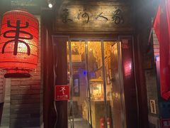 -束河人家(南锣鼓巷店)