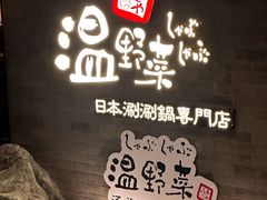 -温野菜涮涮锅(西单大悦城店)