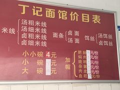 -丁记面馆(凤凰店)