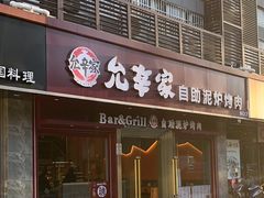 -允辛家·自助泥炉烤肉(九亭店)