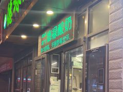 -德禄酸奶(莫家街店)