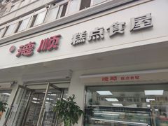 门面-爱德顺糕点食屋(利民道店)