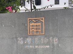 -荔湾博物馆