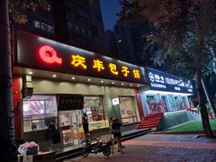 -庆丰包子铺(潘家园店)