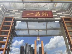 -顺德一品粥·20年凤城老字号(芳村店)