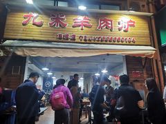 门面-蔡记·九米羊肉炉(东渡店)