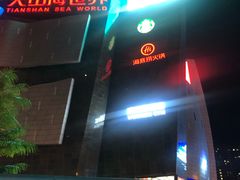-天山海世界