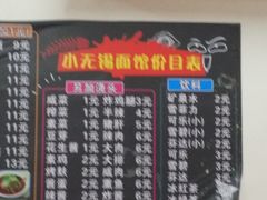 菜单-小无锡面馆