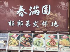 -春满园·邯郸菜发祥地(滏东店)