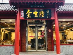 门面-金生隆(六铺炕店)