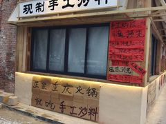 -袁山山重庆火锅(丈八北路店)