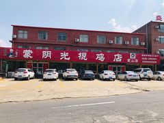 -蒙阴县光棍鸡店(蒙山店)