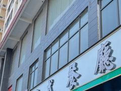 门面-喜粤广东菜(汉屯路店)