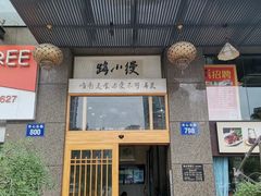 -路小缦·珍馐美馔(市心北路店)