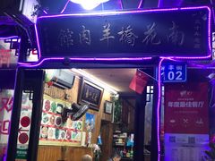 门面-南花桥羊肉馆老字号(乌镇店)