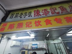 -陈添記·祖傳爽鱼皮·西关老字号(广州首店)
