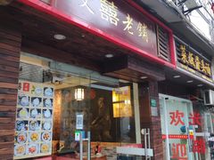 门面-双喜老铺(人民广场店)