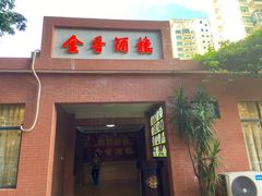 门面-金香酒楼(四川路店)