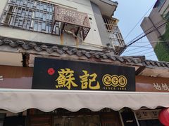-苏记丸子汤(彭城路店)