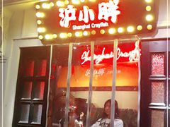 门面-沪小胖小龙虾(淮海中路旗舰店)