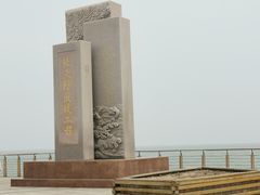 -东疆建设开发纪念公园