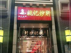 门面-姚记炒肝店(簋街店)