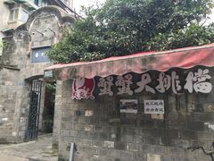 -夹夹大·蟹蟹大排档(财富又一城店)